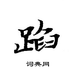 轉輪聖王經寫的蹈