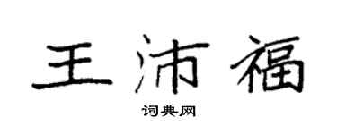 袁強王沛福楷書個性簽名怎么寫