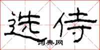 柯春海選侍隸書怎么寫