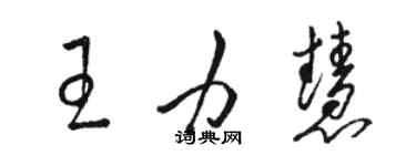 駱恆光王力慧草書個性簽名怎么寫