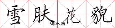 田英章雪膚花貌楷書怎么寫