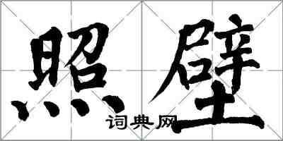 翁闓運照壁楷書怎么寫