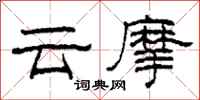 柯春海雲摩隸書怎么寫