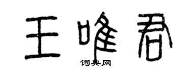 曾慶福王唯君篆書個性簽名怎么寫