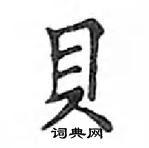 鄧散木寫的硬筆楷書貝