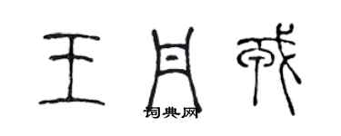 陳聲遠王丹戎篆書個性簽名怎么寫