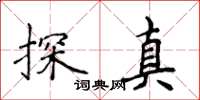 侯登峰探真楷書怎么寫