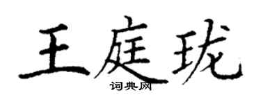 丁謙王庭瓏楷書個性簽名怎么寫