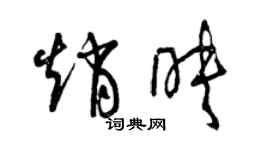 曾慶福趙映草書個性簽名怎么寫