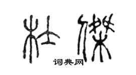 陳聲遠杜傑篆書個性簽名怎么寫