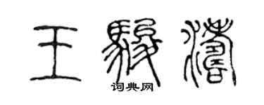 陳聲遠王駿濤篆書個性簽名怎么寫