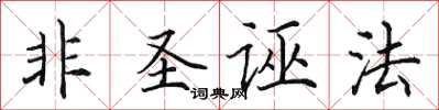 田英章非聖誣法楷書怎么寫