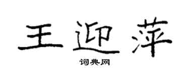 袁強王迎萍楷書個性簽名怎么寫