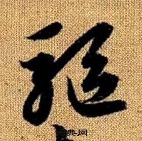 趙孟頫真草千字文中驅的寫法