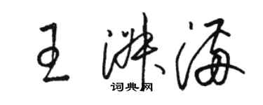 駱恆光王淑滿草書個性簽名怎么寫