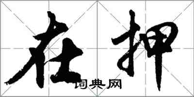 胡問遂在押行書怎么寫