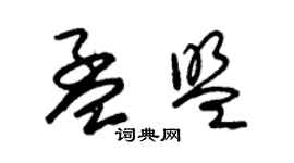 朱錫榮孟盟草書個性簽名怎么寫