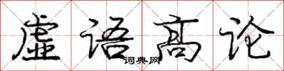 龐中華虛語高論行書怎么寫