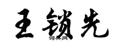 胡問遂王鎖先行書個性簽名怎么寫