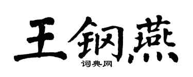 翁闓運王鋼燕楷書個性簽名怎么寫