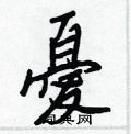 整草書怎么寫好看_整硬筆草書書法_整鋼筆草書字帖
