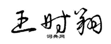 曾慶福王時翔草書個性簽名怎么寫