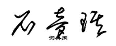 朱錫榮石夢琪草書個性簽名怎么寫