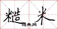 侯登峰糙米楷書怎么寫