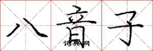 龐中華八音子楷書怎么寫
