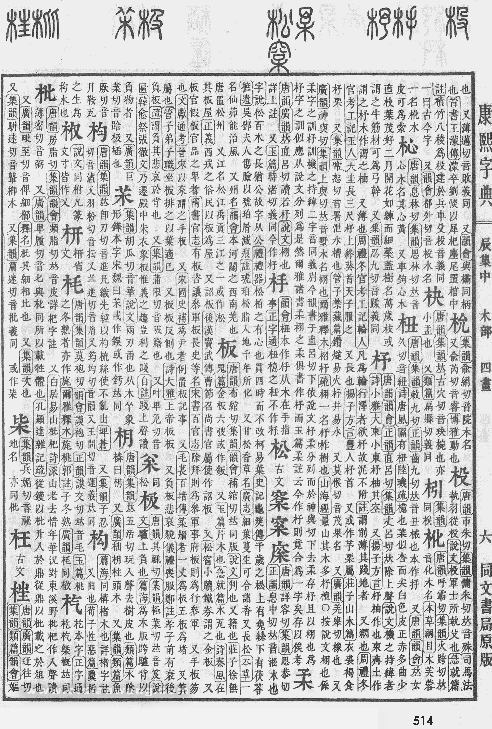 康熙字典掃描版第514頁
