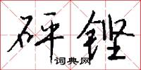 砰韸的意思_砰韸的解釋_國語詞典