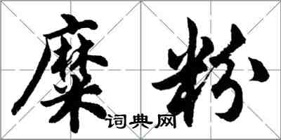 胡問遂糜粉行書怎么寫