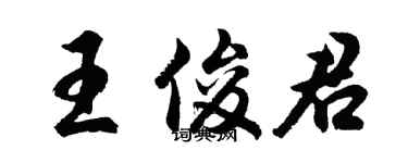 胡問遂王俊君行書個性簽名怎么寫