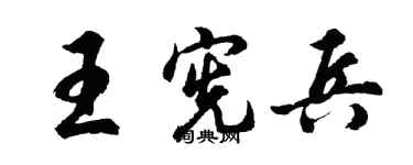 胡問遂王憲兵行書個性簽名怎么寫