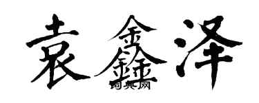 翁闓運袁鑫澤楷書個性簽名怎么寫
