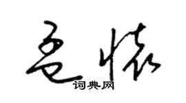梁錦英孟懷草書個性簽名怎么寫