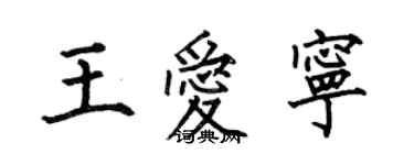 何伯昌王愛寧楷書個性簽名怎么寫