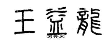 曾慶福王益龍篆書個性簽名怎么寫