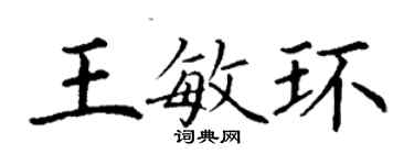 丁謙王敏環楷書個性簽名怎么寫