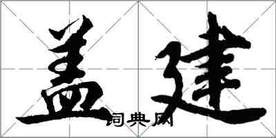 胡問遂蓋建行書怎么寫