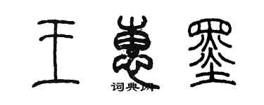 陳墨王惠墨篆書個性簽名怎么寫