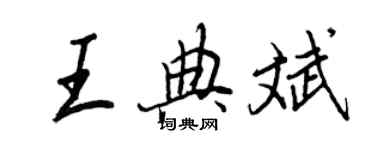 王正良王典斌行書個性簽名怎么寫