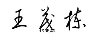 梁錦英王茂棟草書個性簽名怎么寫