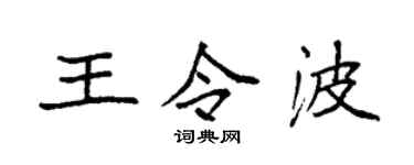 袁強王令波楷書個性簽名怎么寫