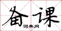 周炳元備課楷書怎么寫