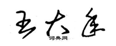 朱錫榮王大年草書個性簽名怎么寫