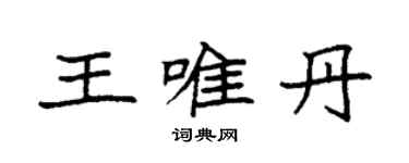袁強王唯丹楷書個性簽名怎么寫