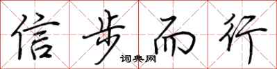 荊霄鵬信步而行行書怎么寫