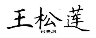 丁謙王松蓮楷書個性簽名怎么寫