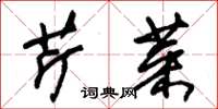 朱錫榮芹菜草書怎么寫